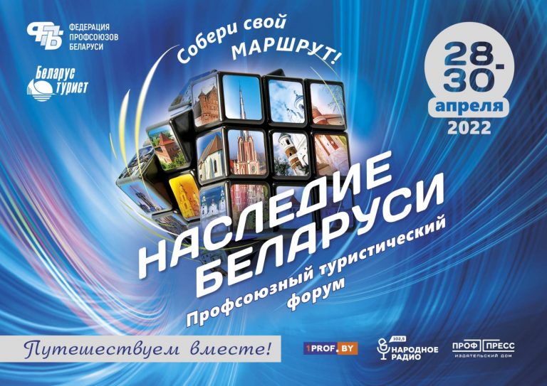 Федерация профсоюзов организует масштабный туристический форум “Наследие Беларуси”