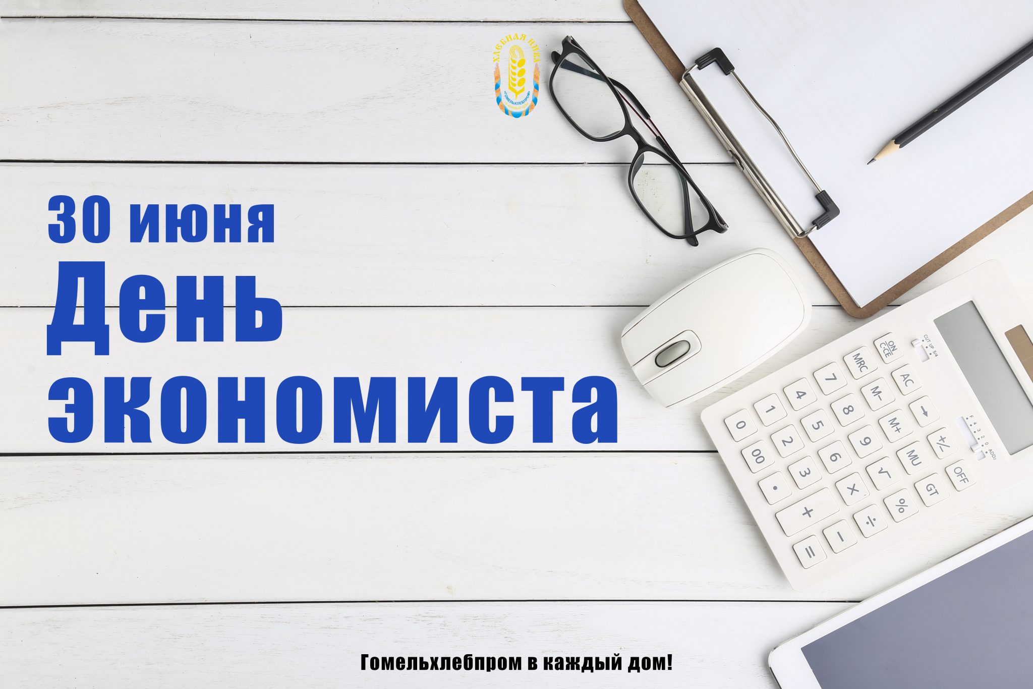 С днем экономиста