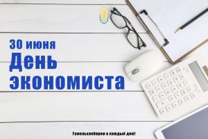Read more about the article С Днем экономиста