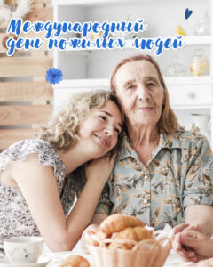Read more about the article Гомельхлебпром поздравляет с Международным днем пожилых людей!