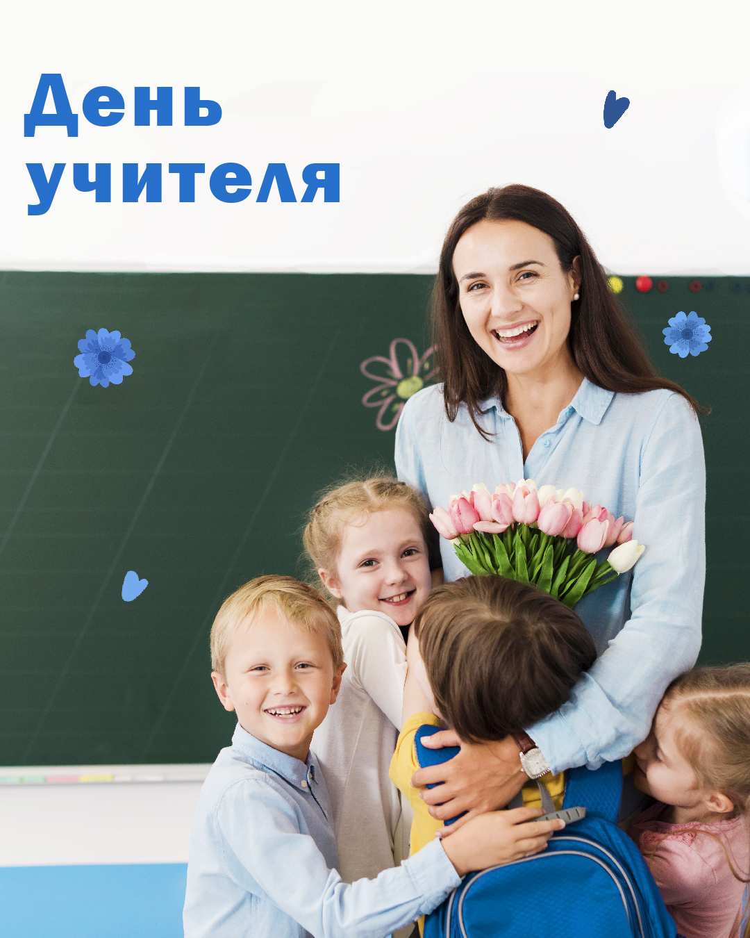 Read more about the article Гомельхлебпром поздравляет с Днем учителя!