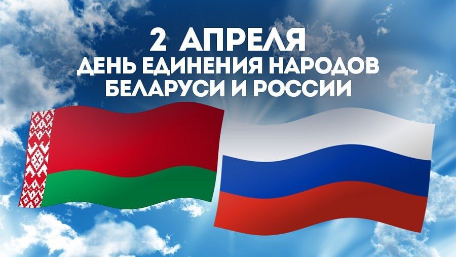 Подробнее о статье 2 апреля – День единения народов Беларуси и России