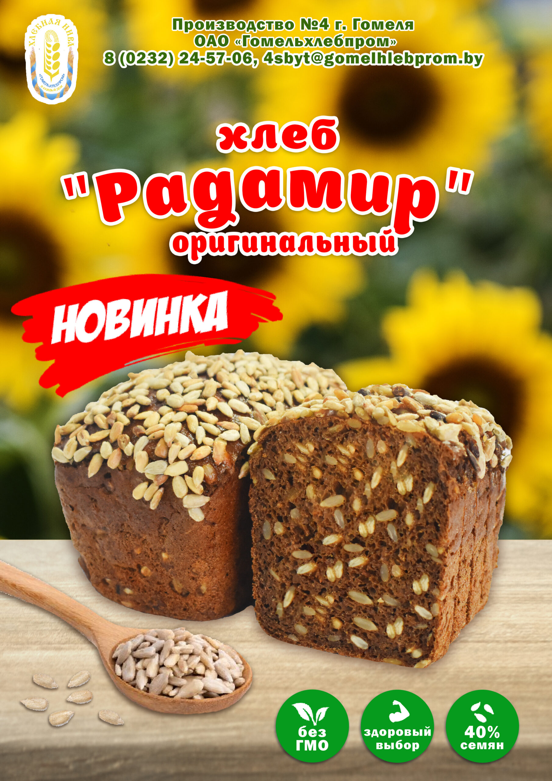 Новинки: хлебец “Гомельский” со льном, хлеб «Радамір» оригинальный – ОАО  