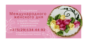 Подробнее о статье Для милых дам: продукция в праздничном оформлении к 8 Марта