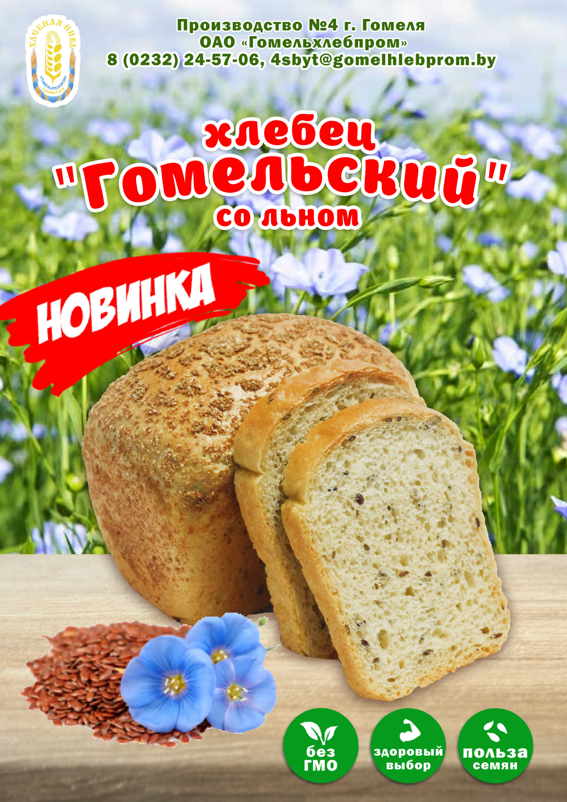 Гомельский со льном