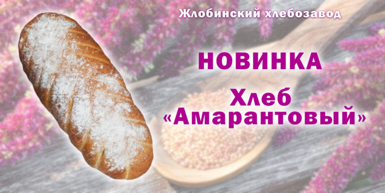 Новинка! Хлеб «Амарантовый»