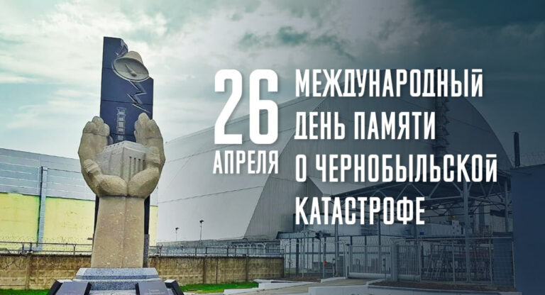 26 апреля – Международный день памяти о чернобыльской катастрофе