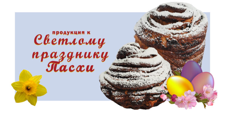 Пасхальный ассортимент 2025