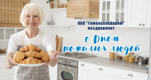 Подробнее о статье Сердечно поздравляем с Днём пожилых людей!