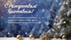 Подробнее о статье С Рождеством Христовым!