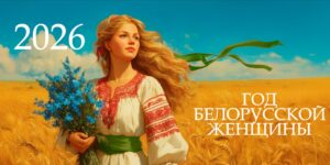 Подробнее о статье 2026 год – год белорусской женщины!