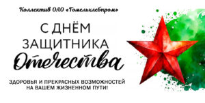 Подробнее о статье С Днем защитника Отечества!