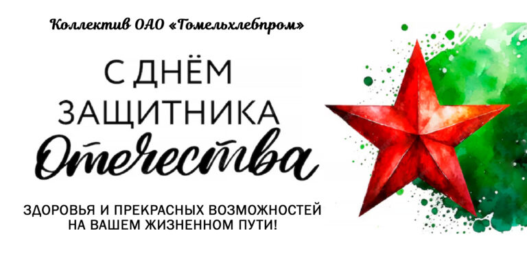 С Днем защитника Отечества!