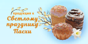Подробнее о статье Пасхальный ассортимент 2026