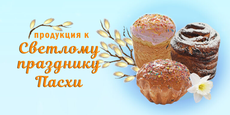 Пасхальный ассортимент 2026